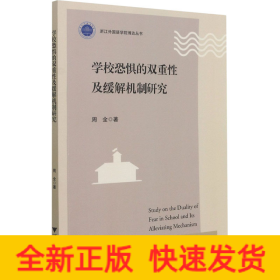学校恐惧的双重性及缓解机制研究