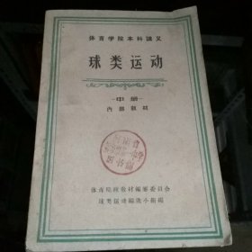 体育学院本科讲义:球类运动