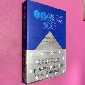 中央情报局50年（上）