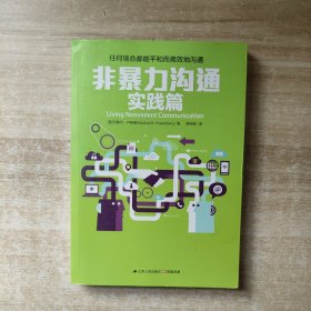 非暴力沟通实践篇：任何场合都能平和而高效地沟通