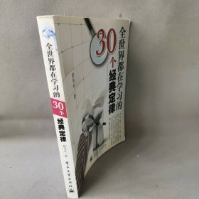 全世界都在学习的30个经典定律普通图书/哲学心理学9787121130427