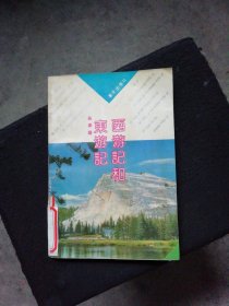 西游记和东游记