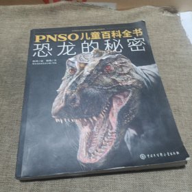 PNSO儿童百科全书：恐龙的秘密(平装未翻阅无破损无字迹1版1次，后书皮稍有折痕)