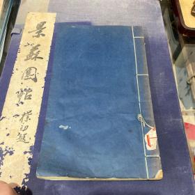 毛主席诗词三十九首 线装书【集宋黄善夫刻史记字】1976年1版1印