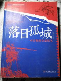 鏖战·国军正面战场抗战系列·落日孤城：中日衡阳会战纪实