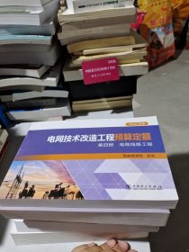 电网技术改造工程概算定额 第四册 电缆线路工程