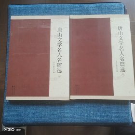 唐山文学名人名篇选