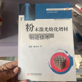 增材制造技术系列丛书：粉末激光熔化增材制造技术