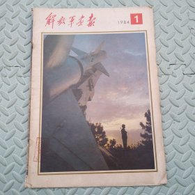 解放军画报【1984，1-12期缺11】