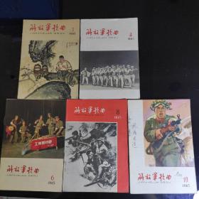 《解放军歌曲》1965年第3丶4、6丶8丶10(五期合售)