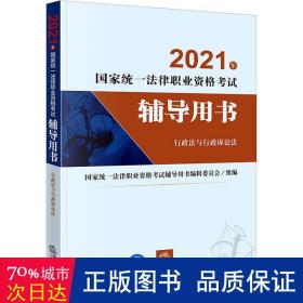 行政法与行政诉讼法 法律类考试 作者 新华正版