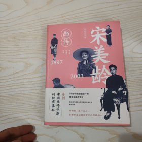 宋美龄画传（修订纪念版）