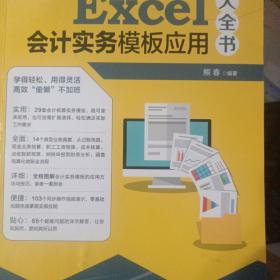 Excel会计实务模板应用大全书