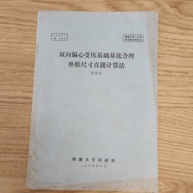 湖南大学1984年学术报告会论文：双向偏心受压基础基底合理外形尺寸直接计算法