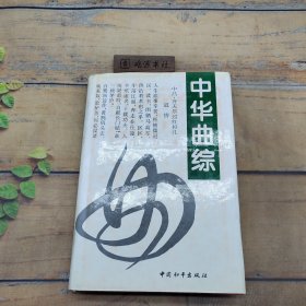 中華曲綜