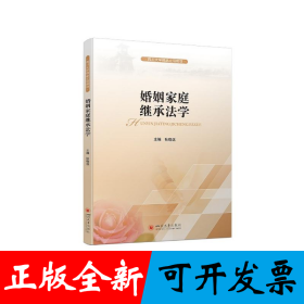 婚姻家庭继承法学