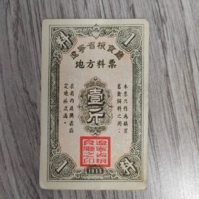 票券——辽宁省粮食厅地方料票 壹斤 1955