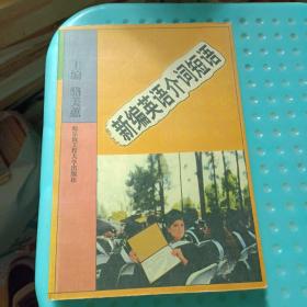 新編英語(yǔ)介詞短語(yǔ)  ISBN9787810730471