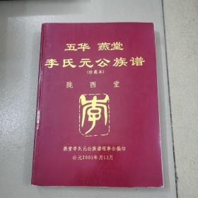 五华燕堂李氏元公族谱，（陇西堂）