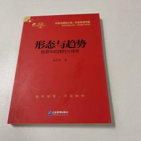 形态与趋势：投资中的择时与择势