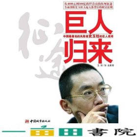 巨人归来从平民创业者到500亿中国IT首富的商业艾祥邹尧中国城市出9787507419597