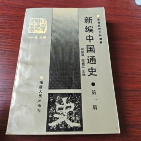 新编中国通史（第一册）