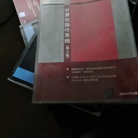 计算机操作系统（第2版）/普通高等教育“十一五”国家级规划教材·21世纪大学本科计算机专业系列教材