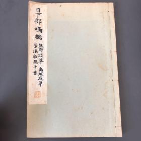 日下部鸣鹤 熊野遊草 禹城遊草 芳溪雜题十首