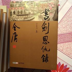 金庸作品集，新修彩圖精裝版（36冊全）