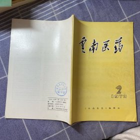 云南医药1973（2）