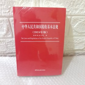 中华人民共和国税收基本法规（2024版）