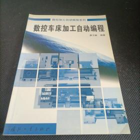 數(shù)控車床加工自動編程/數(shù)控加工自動編程系列