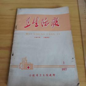 安徽省卫生防疫站1977年第3期《卫生防疫》杂志