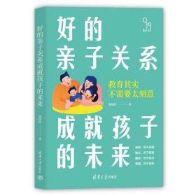 【正版书籍】好的亲子关系成就孩子未来