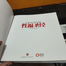 性福圣经：THE BIG BOOK OF RELATIONSHIPS所有男人都想要的成年礼物（封皮上角有一点破损，内页干净无笔记，铜版纸印刷，图文并茂，男人的专列）7-7