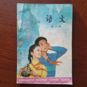 六年制小学课本 语文 第十册