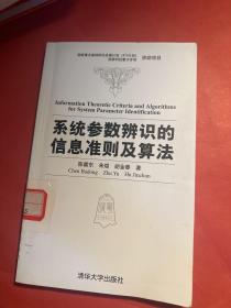 系统参数辨识的信息准则及算法