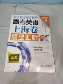 中级英语测试指导(2020版)：高考英语上海卷题型汇析（高考英语系列）