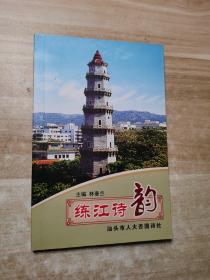 練江詩(shī)韻