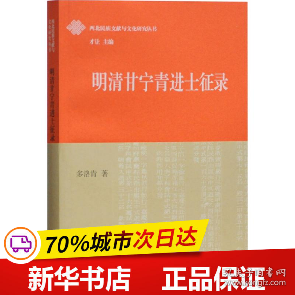 全新正版！明清甘宁青进士征录多洛肯 著9787532585007上海古籍出版社