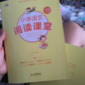 小学语文阅读课堂（一年级 下）