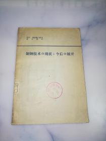 制钢技术の现状と今后の发展