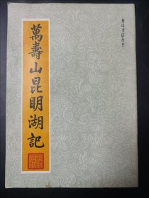 万寿山昆明湖记 封皮略有瑕疵 内页无笔记