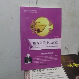 给青年的十二封信 : 全本