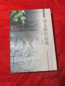 杂文报作品选:1994-1999