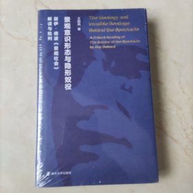 （情境主义国际研究系列丛书）景观意识形态与隐形奴役