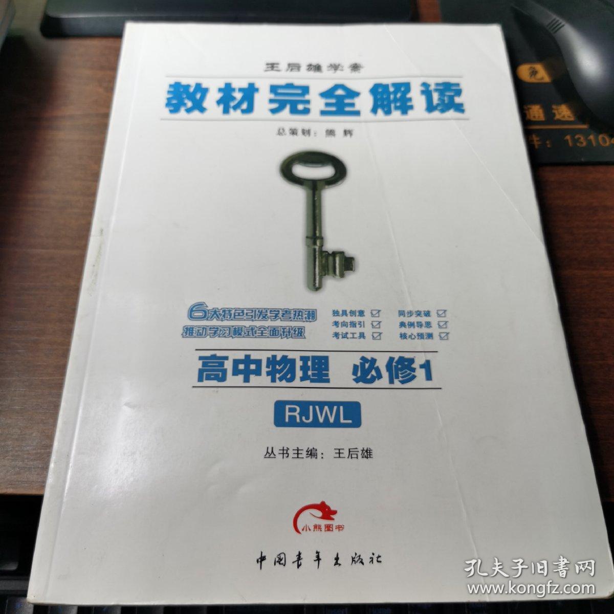 王后雄学案 教材完全解读 高中物理     必修1.。.