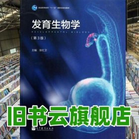 发育生物学 第三版第3版 张红卫 高等教育出版社9787040355161