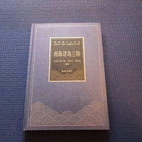 海南地方志丛刊：南海诸岛三种