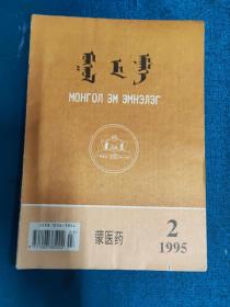 蒙医药 1995年第2期 蒙文